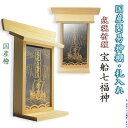 国産神棚【モダン札入れ:心願祈願 宝船七福神 檜材】神道 一社 三社 神札 お札 縁起物 神様 神 勉強 宝くじ祈願 願望成就祈願 受験【RCP】