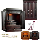 モダン仏壇【伝統型仏壇:和モダン・新 夕凪(ゆうなぎ)】小型仏壇 家具調仏壇 上置き仏壇 送料無料【smtb-td】【RCP】