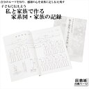 ご先祖様や家柄を知る【子どもに伝えよう私と家族で作る家系図 家族の記録 灰表紙白黒ページ】家系図 仏壇用仏具【RCP】