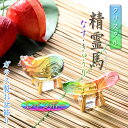 お盆飾り【クリスタル レインボー精霊馬(しょうろううま)セット】クリスタルガラス クリスタル精霊馬 虹色クリスタル お盆用品 新盆 初盆 盆棚 牛馬 仏壇 仏具...