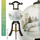 高級盆提灯【岐阜提灯:簡単マグネット機構・天然木・絹一重張り 山水・遠山に三重塔 回転筒11号】お盆用品 仏具 お盆 お盆飾り 行灯 盆ちょうちん 迎え火 送り...
