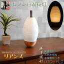 国産お盆提灯【岐阜提灯・モダン白盆提灯 LEDコードレス(LED電池灯) 美濃和紙:リアンズ】お盆用品 白提灯 日本製 お盆飾り 霊前灯 提灯 モダン提灯 仏壇...