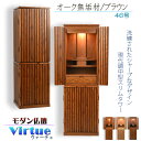 仏壇【モダン仏壇:天然木オーク無垢材 ヴァーチェ46号 オーク/ブラウン】中型仏壇 家具調仏壇 大型仏壇 重ね仏壇 リビング仏壇 インテリア仏壇 デザイン仏壇 ...