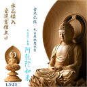 高級仏像【上彫り香木仏像:水晶眼入 丸台座桃型光背 金泥書仕上げ 天台宗ご本尊・阿弥陀如来1.5寸ミニ】お仏壇 手元供養台 玉眼入り 彫刻仏像 送料無料【smt...