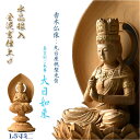 高級仏像【上彫り香木仏像:水晶眼入 丸台座桃型光背 金泥書仕上げ 真言宗ご本尊・大日如来1.5寸ミニ】お仏壇 手元供養台 玉眼入り 彫刻仏像 送料無料【smtb...
