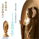 高級仏像【上彫り香木仏像:水晶眼入 丸台座桃型光背 金泥書仕上げ 浄土宗ご本尊・舟形立阿弥陀如来3.0寸ミニ】お仏壇 手元供養台 玉眼入り 彫刻仏像 送料無料【smtb-TD】