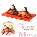 ひな祭り【国産京都 コンパクト収納飾り:ちりめん雛人形 わかな 敷布付】送料無料 日本製 ひなまつり 雛祭り 桃の節句 上巳 雛人形 ひな人形 ひな飾り お雛さま お姫様 お内裏さま【smtb-td】【RCP】