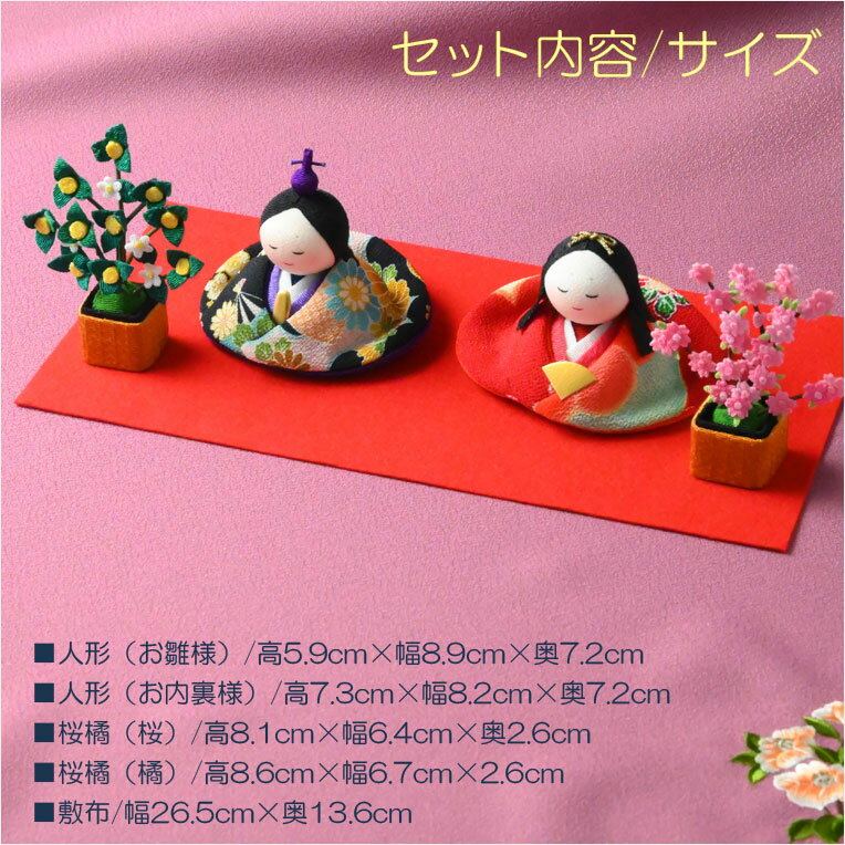 ひな祭り【国産京都　コンパクト飾り：ちりめん雛人形・友禅雛　芽依（めい）桜橘付】送料無料　日本製　ひなまつり　雛祭り　桃の節句　上巳　雛人形　ひな人形　ひな飾り　お雛さま　お姫様　お内裏さま　親王飾り　お殿様　初節句【smtb-td】【RCP】