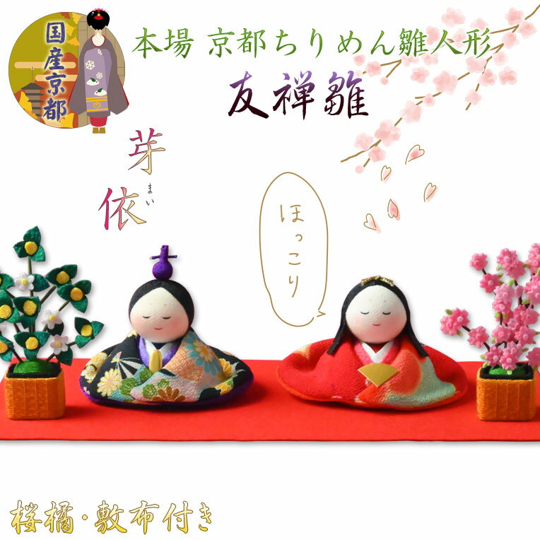 ひな祭り【国産京都　コンパクト飾り：ちりめん雛人形・友禅雛　芽依（めい）桜橘付】送料無料　日本製　ひなまつり…