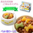 ペット用ローソク【おかわり付き・ごはんキャンドル:犬用・骨タイプ 交換用キャンドル付属】仏具 ローソク ろうそく 蝋燭 ペット ミニ寸ローソク 手元供養 猫 犬...