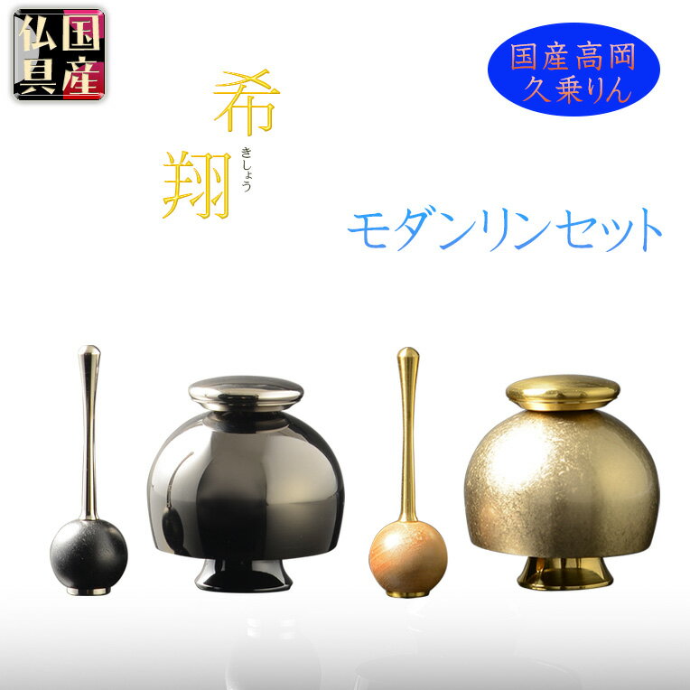 国産仏具【高級おりん・久乗りん：希翔（きしょう) 1.3寸・1.5寸】送料無料 仏壇仏具 おりん リン 鐘 ..