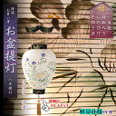 盆提灯・仏縁堂セレクト【八女提灯:御所提灯 軽量仕様 本絹一重張り10号・白芙蓉桔梗 プルスイッチ式LED電池ローソク灯】送料無料 蒔絵入り 手描き画 吊り提灯...
