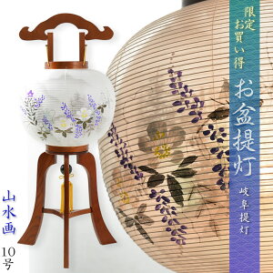 特選限定品 お盆提灯【岐阜提灯:天然木・欅調 本絹二重張り 電球灯 山水画 芙蓉・桔梗 10号】盆ちょうちん 行灯 盆用品 お盆飾り 新盆 初盆 色柄提灯 送り火 送料無料【smtb-td】【RCP】
