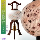 特選高級盆提灯【八女提灯:天然木・二重張り・電球灯 10号 小菊・撫子】お盆用品 仏具 お盆 初盆 新盆 初盆飾り 新盆飾り 命日 仏壇 送料無料【smtb-t...