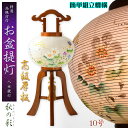 特選限定品 お盆提灯【八女提灯:天然木欅調塗り 厚板仕様 本絹二重張り 簡単組立機構 電球灯 秋の彩 10号】行灯 盆用品 お盆飾り 新盆 初盆 色柄提灯 花柄...