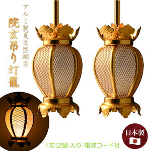 国産仏具【アルミ製夏目型網目:院玄吊り灯籠・金色(小)1対入り 電球コード付き】釣り灯籠 伝統仏具 灯篭 燈籠 とうろう 仏壇装飾 荘厳仏具 伝統装飾 お灯明 仏壇用仏具 お内仏 送料無料