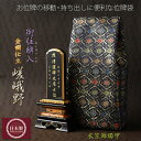 【国産 金襴御位牌入:嵯峨野(さがの):衣笠錦燭甲】携帯用位牌袋 ネコポス送料無料【RCP】