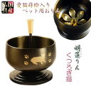 国産仏具【ペット用おりん 伝統の黒光色:明蓮りん(みょうれんりん)くつろぎ猫 黒檀リン棒付】仏壇仏具 おりん リン 鐘 鈴 磬 猫 ネコ 動物 供養【smtb-td】【RCP】