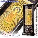 国産掛軸【モダン掛軸:本尊掛軸・黒檀製スタンド 永花(えいか)立ち阿弥陀(お西)サイズ小・サイズ中】絵像 仏額 仏具 宗派 送料無料【【smtb-TD】【RCP...
