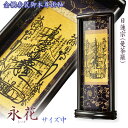 国産掛軸【モダン掛軸:本尊掛軸・黒檀製スタンド 永花(えいか)曼荼羅(日蓮宗)サイズ小・サイズ中】絵像 仏額 仏具 宗派 送料無料【【smtb-TD】【RCP】