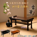 伝統型経机【木製唐木調・棚板付 折り畳み経机:古筆(こふで)18号 黒檀調・紫檀調・ケヤキ調】折りたたみ式 仏壇 仏具 送料無料【smtb-td】【RCP】