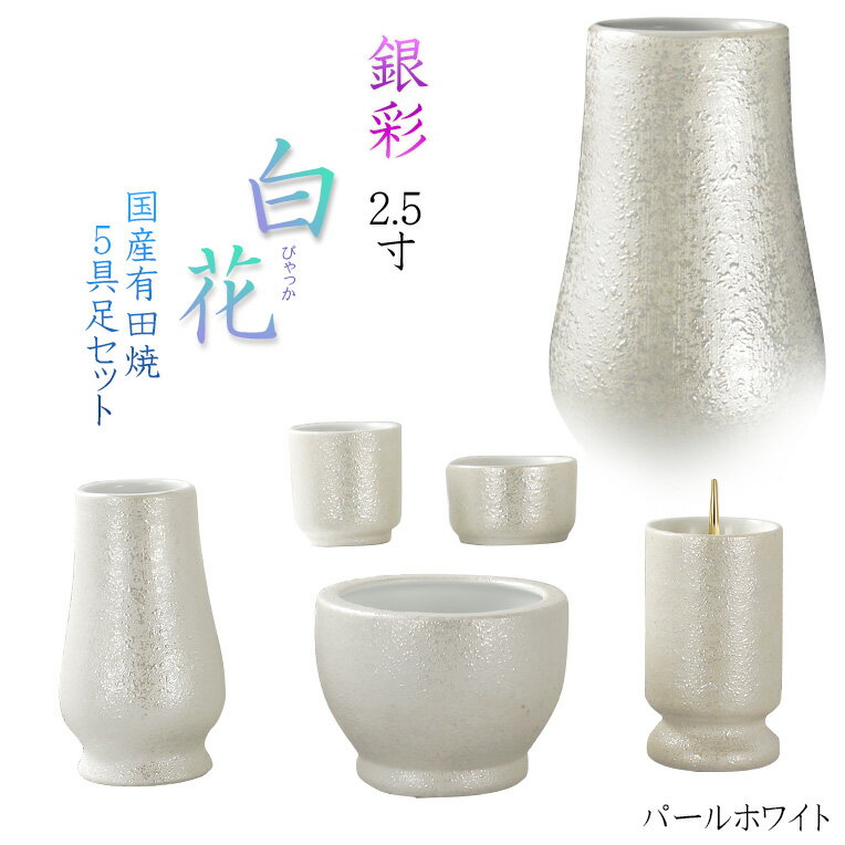 国産仏具【有田焼モダン5具足：白花（びゃっか）虹銀彩仕立て　パールホワイト　2.5寸】仏壇仏具　陶器..