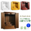 仏壇【収納力抜群のモダン仏壇 桐総無垢:若葉(わかば)ワイド型 上置き23号】仏壇・仏具 モダン仏壇 家具調仏壇 幅広 ワイド 仏壇台 桐 無垢板 波板 総無垢...