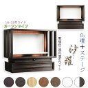 黒檀色/須弥壇ホワイト モダン仏壇【LED間接照明・専用ステージ付:沙羅(さら)オープン型ワイド 16-18号】仏壇 仏具 仏壇台 ミニ仏壇・小型仏壇 デザイン...