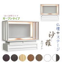 ホワイト モダン仏壇【LED間接照明・専用ステージ付:沙羅(さら)オープン型ワイド 16-18号】仏壇 仏具 仏壇台 ミニ仏壇・小型仏壇 デザイン仏壇 手元供養...