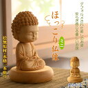 仏像【天然木桧無垢・一本彫り:ほっこりミニ仏像 釈迦如来 曹洞宗・臨済宗】手元供養 仏壇 仏さま 御本尊 守り本尊 送料無料