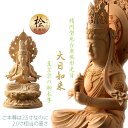 仏像【天然木桧無垢・一本彫り:台座一体型楕円型丸台座桃形光背 コンパクト仏像 大日如来 真言宗の御本尊】仏壇 仏具 手元供養 仏さま 御本尊 守り本尊 木彫り仏...