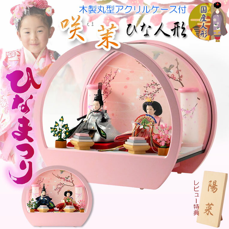 （予約注文開始　1月下旬出荷）ひな祭り【コンパクト収納飾り：国産モダン雛人形・咲茉（えま）木製丸型アクリルケース　衣装着選択】ひなまつり　雛祭り　桃の節句　上巳　雛人形　ひな人形　ひな飾り　お雛さま　お姫様　お内裏さま　【smtb-td】【RCP】
