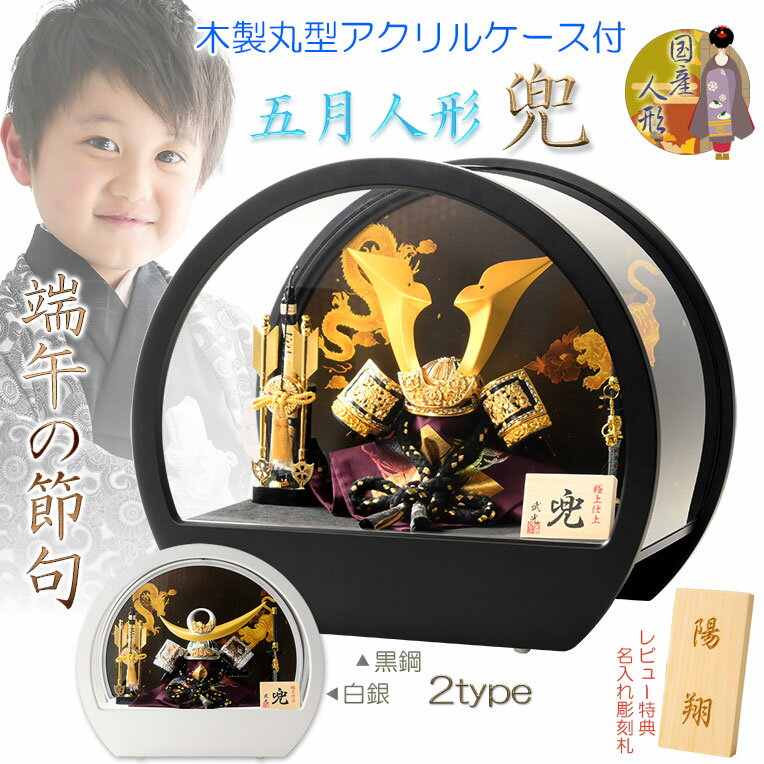 (予約注文開始 3月下旬出荷)節句飾り【端午の節句:国産五月人形(兜選択・弓太刀飾り)木製丸型アクリルケース付 黒鋼/白銀】かぶと飾り 節句人形 こいのぼり 五...