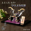 節句飾り【端午の節句:現代調 クリスタル兜・黒翔(くろと)黒塗台付】かぶと飾り 兜飾り 大鍬形 節句人形 こいのぼり 五月飾り 菖蒲の節句 季節飾り こどもの日...