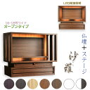 【アウトレット】現品限り ウォールナット色 沙羅+ステージ 16-18号 送料無料