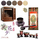 ブラウン色 モダン仏壇【伝統型仏壇:天然貝・螺鈿細工 和モダン・花夕(はなゆう)+仏具一式付】本尊掛軸 仏具 おりん 小型仏壇 家具調仏壇 送料無料【smtb-...