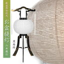 お盆提灯・仏縁堂セレクト【八女提灯:綾型黒蒔絵 白紋天 和紙一重 12号 電球灯】行灯 盆用品 お盆飾り 新盆 初盆 ちょうちん 紋天 迎え火 送り火 送料無料...