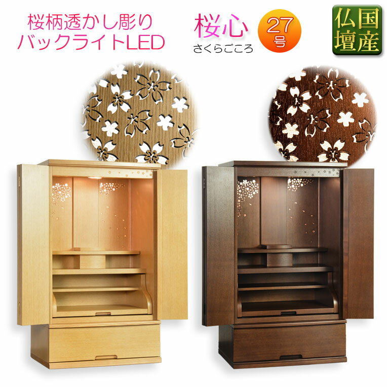 国産高級モダン仏壇【背面桜透かし彫り・Wライト搭載　モダン仏壇：桜心（さくらごころ）27号】仏壇・仏具　中型仏壇　桜柄　デザイン仏壇　家具調仏壇　現代調　LEDダウンライト装備　【smtb-td】【RCP】
