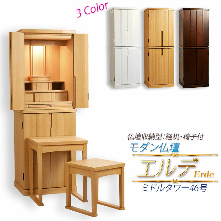 モダン仏壇【便利な経机・椅子付 天然木タモ材 中型仏壇：エルデ（Erde）46-16バリエーション3色】現代調仏壇 家具調仏壇 おしゃれ イス付 リビング【smtb-td】【RCP】
