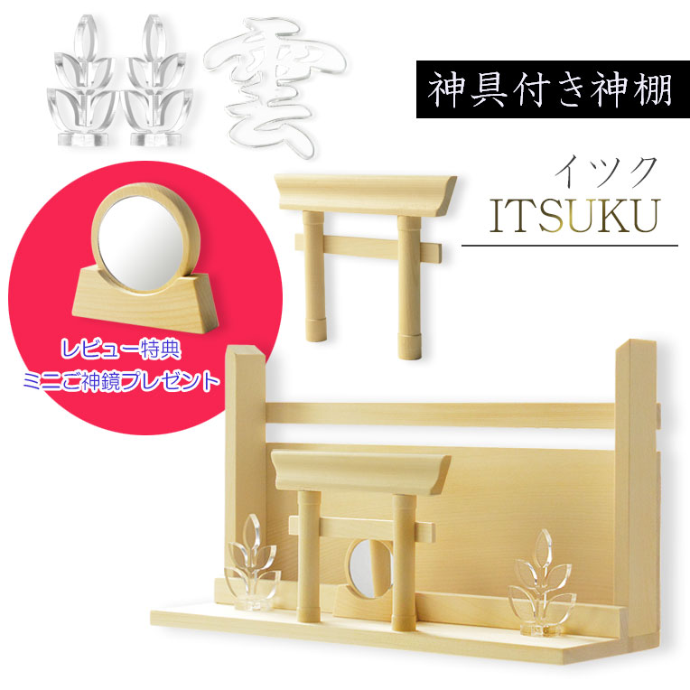 神具+神棚【桧無垢　神具付モダン神棚・神札入れ：新イツク　壁掛・置き型兼用】組み立て式　神道　神様　 ...
