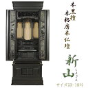本格唐木仏壇【伝統型仏壇:新山本黒檀二方練り53-18】内臓式経机送料無料【smtb-td】【RCP】