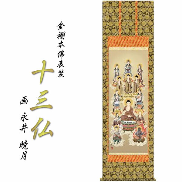 表装品質十年保証付き【国産　金襴本佛表装：十三仏】普段使いから四十九日・お盆・お彼岸まで　十三佛絵像・掛軸・仏像　送料無料【smtb-TD】【RCP】