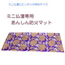 国産仏具【マイクロ防火マット・ミニ仏壇専用】お仏壇マット ネコポス送料無料【RCP】