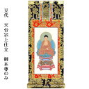 天台宗【掛軸:上仕立絹本紙 ご本尊のみ 豆代】仏壇用掛け軸【RCP】