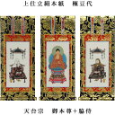 天台宗【掛軸:上仕立絹本紙 本尊・脇侍三枚組 極豆代】仏壇用掛け軸【smtb-td】【RCP】