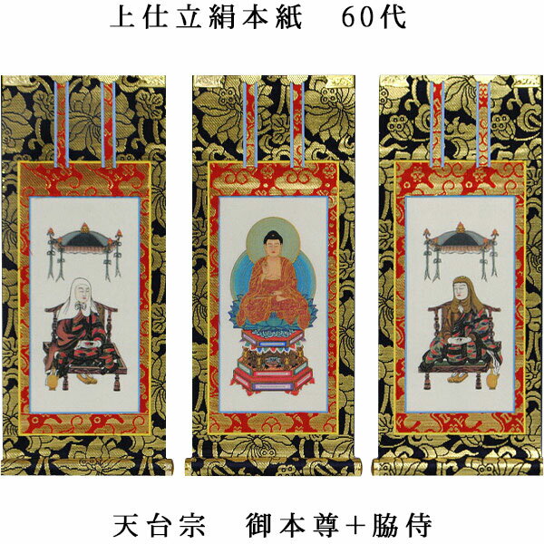 天台宗【掛軸：上仕立絹本紙　本尊・脇侍三枚組　60代】仏壇用掛け軸【smtb-td】【RCP】