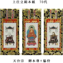 天台宗【掛軸:上仕立絹本紙 本尊・脇侍三枚組 70代】仏壇用掛け軸【smtb-td】【RCP】