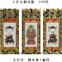 天台宗【掛軸:上仕立絹本紙 本尊・脇侍三枚組 100代】仏壇用掛け軸【smtb-td】【RCP】
