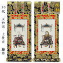 天台宗【掛軸:上仕立絹本紙 脇侍二枚組 30代】仏壇用掛け軸脇掛【smtb-td】【RCP】