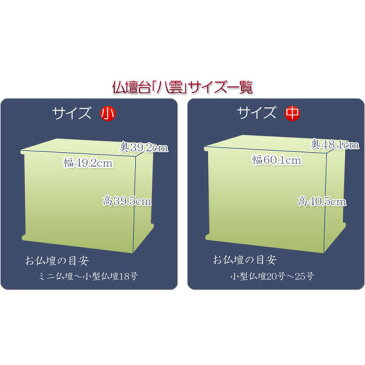 上置き仏壇にオススメ【仏壇台:八雲 サイズ小・黒檀調】小型仏壇・ミニ仏壇 送料無料【smtb-td】【RCP】